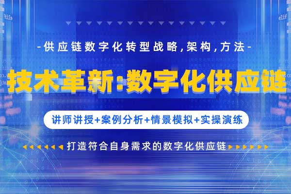技术革新：数字化供应链