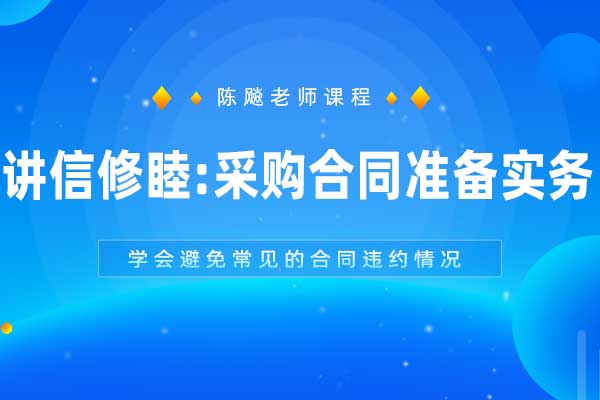 讲信修睦：采购合同准备实务