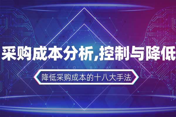 采购成本分析、控制与降低