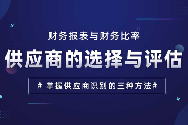 供应商的选择与评估