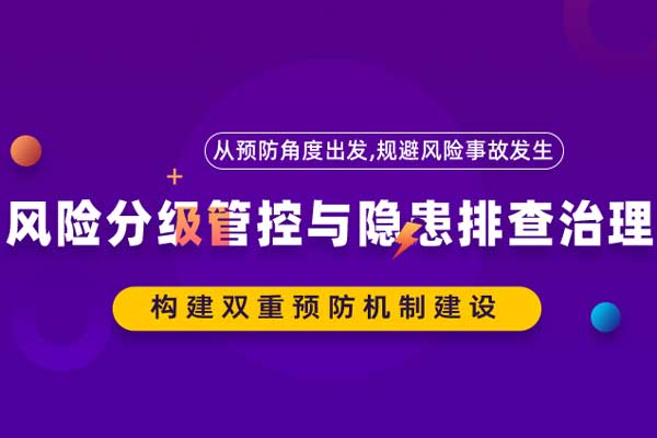 风险分级管控与隐患排查治理