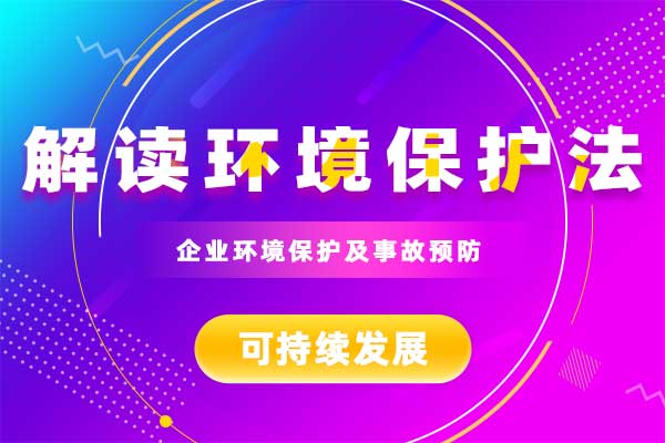解读环境保护法