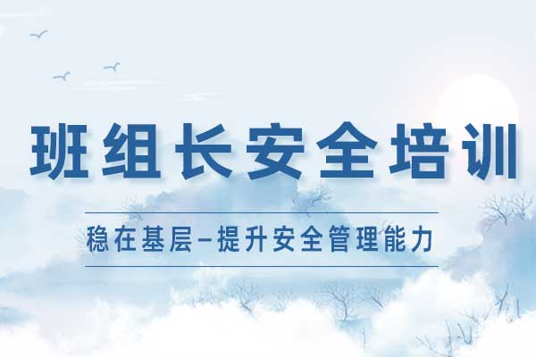 班组长安全培训