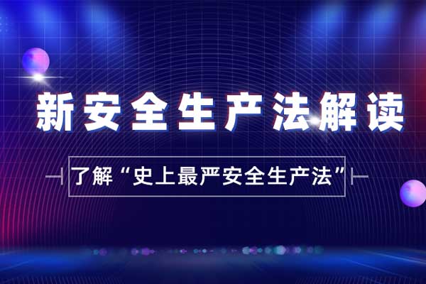 新安全生产法解读