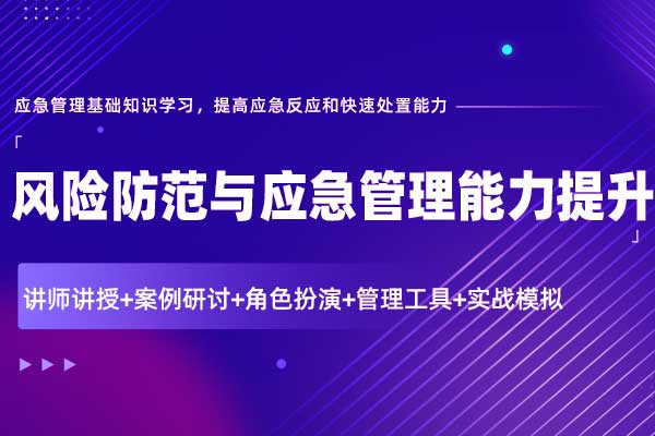 风险防范与应急管理能力提升