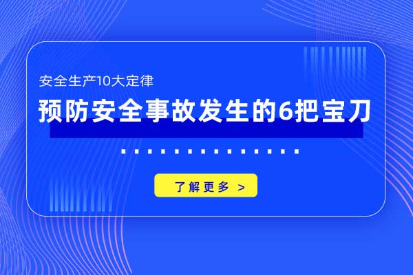 预防安全事故发生的6把宝刀