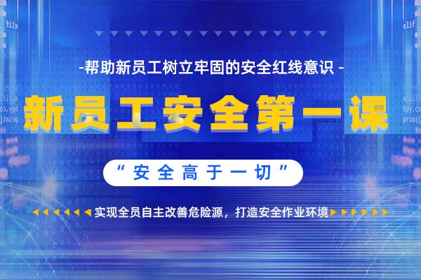 新员工安全第一课