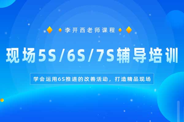 现场5S/6S/7S辅导培训