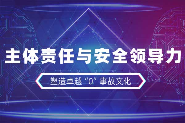 主体责任与安全领导力