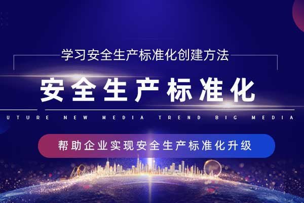安全生产标准化
