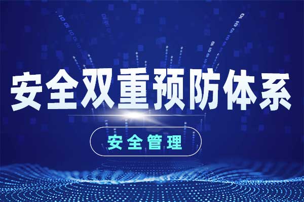 安全双重预防体系