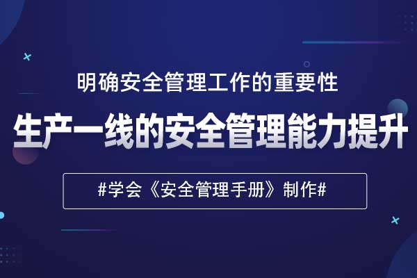 生产一线的安全管理能力提升