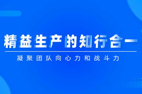 精益生产的知行合一