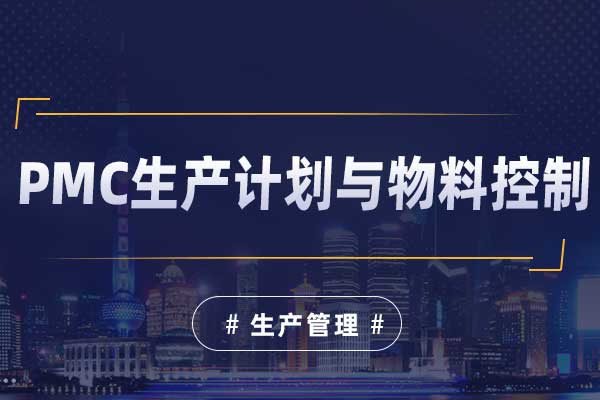PMC生产计划与物料控制