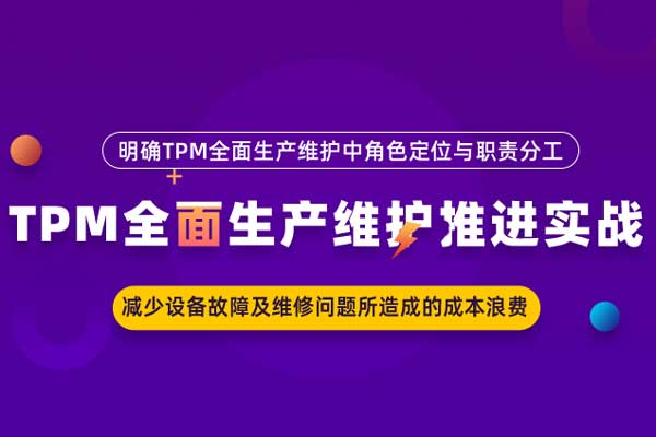 TPM全面生产维护推进实战