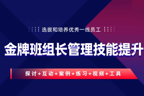 金牌班组长管理技能提升