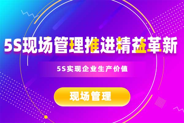 5S现场管理推进精益革新