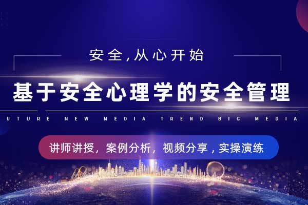 基于安全心理学的安全管理