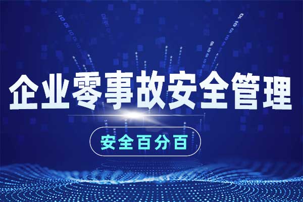 企业零事故安全管理