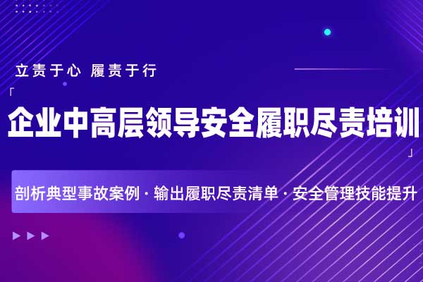 企业中高层领导安全履职尽责培训