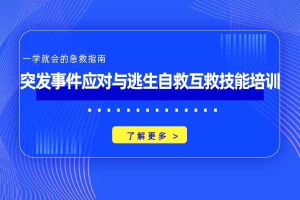 突发事件应对与逃生自救互救技能培训