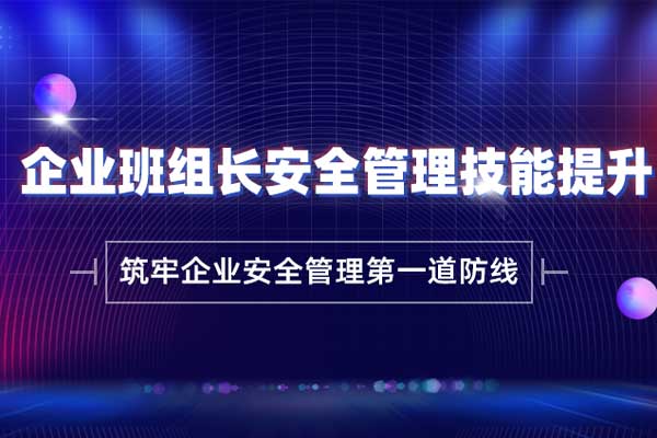 企业班组长安全管理技能提升