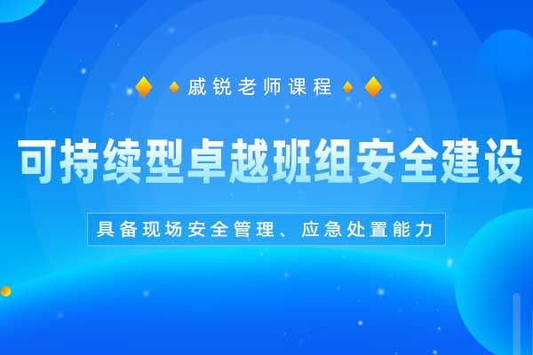 可持续型卓越班组安全建设