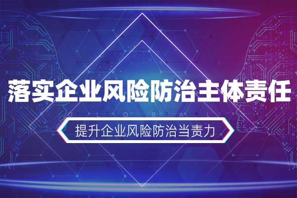 落实企业风险防治主体责任