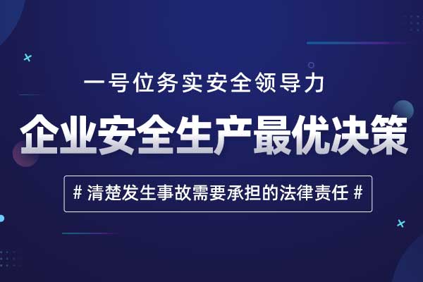 企业安全生产最优决策