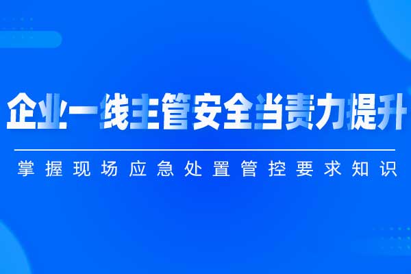 企业一线主管安全当责力提升