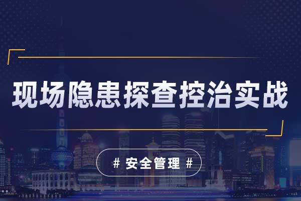 现场隐患探查控治实战