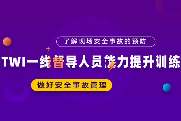 TWI一线督导人员能力提升训练