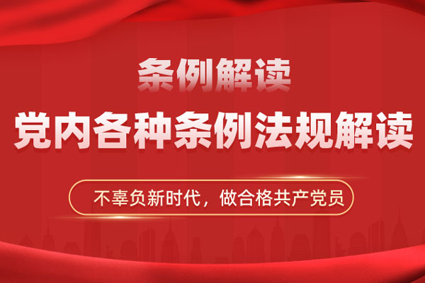 条例解读：党内各种条例法规解读