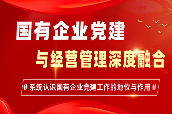 国有企业党建与经营管理深度融合