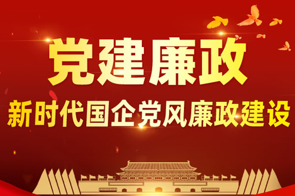 党建廉政：新时代国企党风廉政建设新形