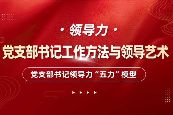 党支部书记工作方法与领导艺术，党支部