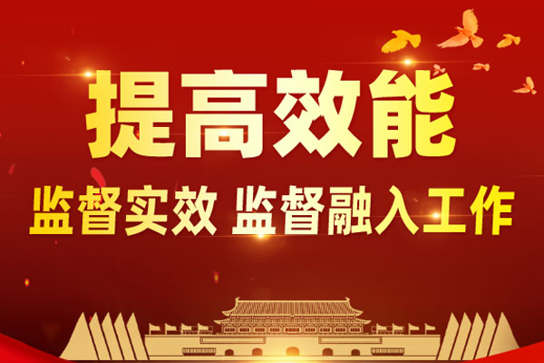 把监督融入中心工作，确保监督实效-全