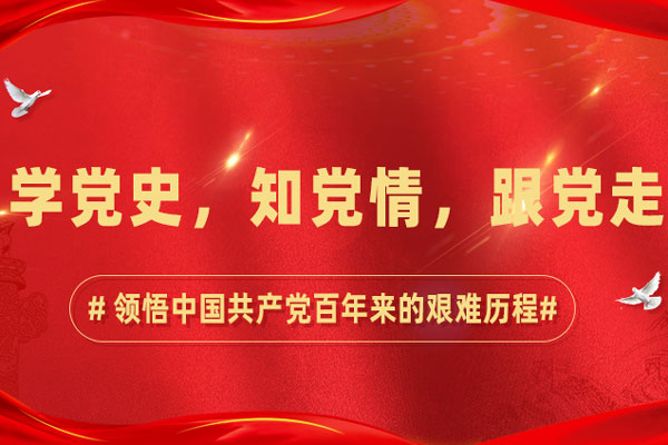 学党史，知党情，跟党走