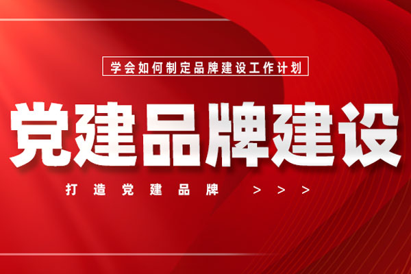 党建品牌建设
