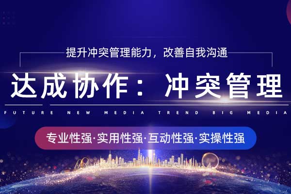 达成协作：冲突管理
