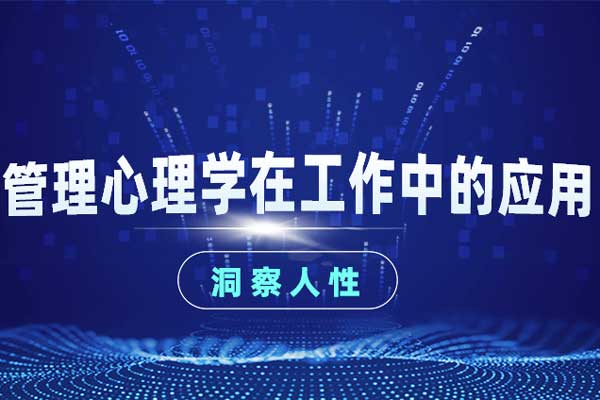 洞察人性：管理心理学在工作中的应用
