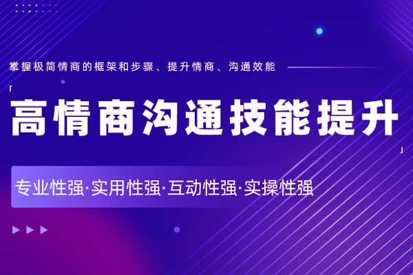 极简情商：高情商沟通技能提升