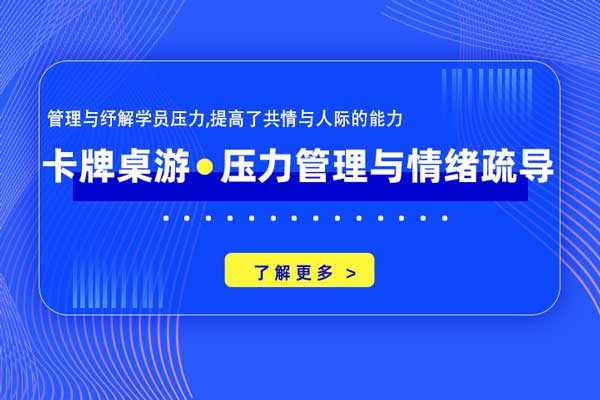 卡牌桌游：压力管理与情绪疏导