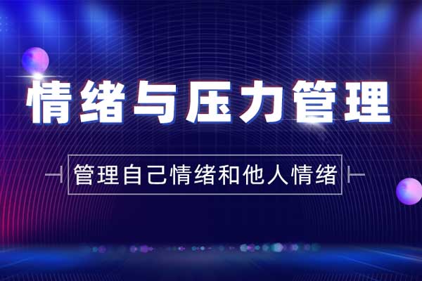 柳暗花明：情绪与压力管理