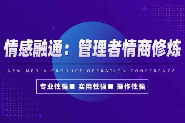 情感融通：管理者情商修炼