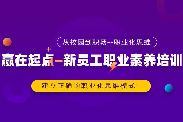 赢在起点—新员工职业素养培训