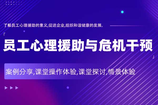 员工心理援助与危机干预（企业EAP）