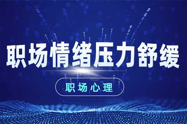 职场情绪压力舒缓（EAP）