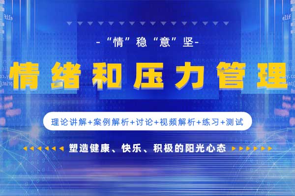 “情”稳“意”坚—情绪和压力管理
