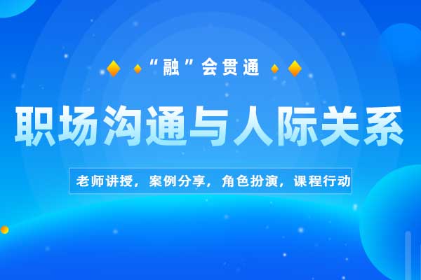 “融”会贯通—职场沟通与人际关系